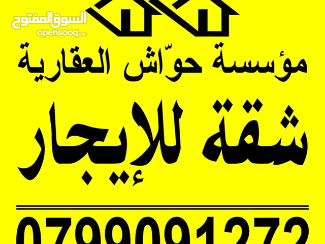 شقة فارغة للايجار في ضاحية الحاج حسن اعلان رقم 3 مكتب حواش العقاري يرحب بكم