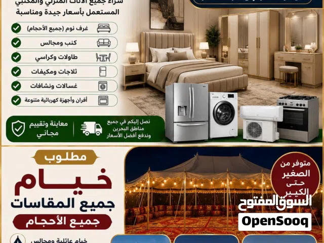نشتري جميع الاثاث الجديد والمستعمل والكميات الكبيره