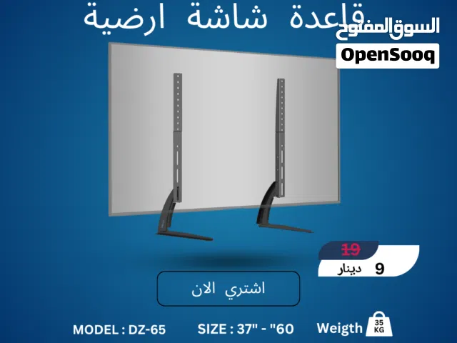 قاعدة شاشة أرضية (أرجل) DZ-65 - البديل المثالي والأنيق  Universal TV Stand Legs DZ-65