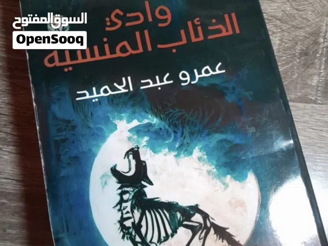روايه وادي الذئاب المنسيه للكاتب عمرو عبد الحميد