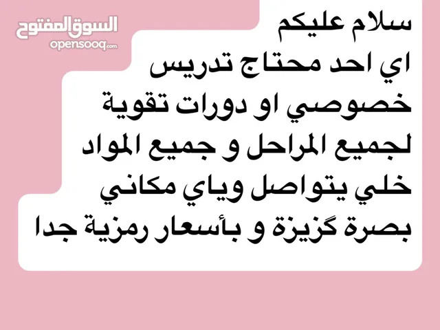 سلام عليكم اذا تحتاج مدرس خصوصي لجميع مواد و جميع مراحل و بأسعار رمزية ،مكاننا في البصرة -كزيزة