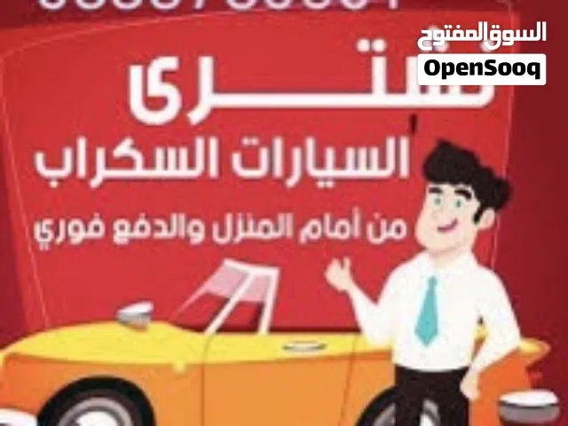 شراء سيارات سكراب