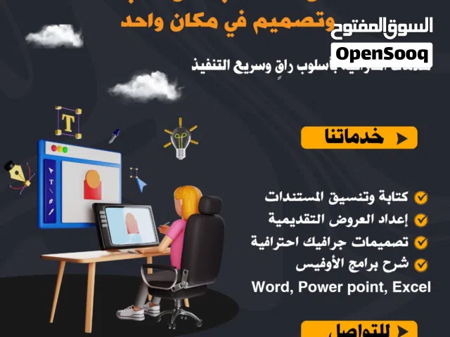خدمات كتابة وتنسيق مستندات ، عروض تقديمية ، تصميمات جرافيك احترافية ، شرح لبرامج الأوفيس