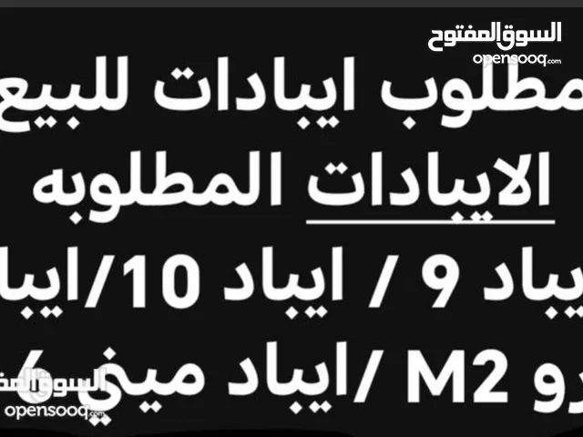 مطلوب ايبادات ايفون  مستعمله للبيع للشراء