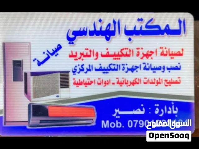مهندس نصير للتبريد وتكييف صيانه عامه جميع الاجهزه الكهربائيه / الرقم للتواصل في الوصف