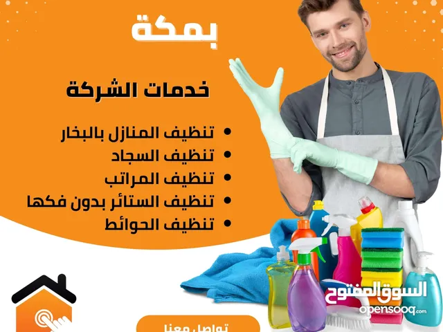 شركه تنظيف خزانات غسيل كنب عماير نظافة شقق بمكه