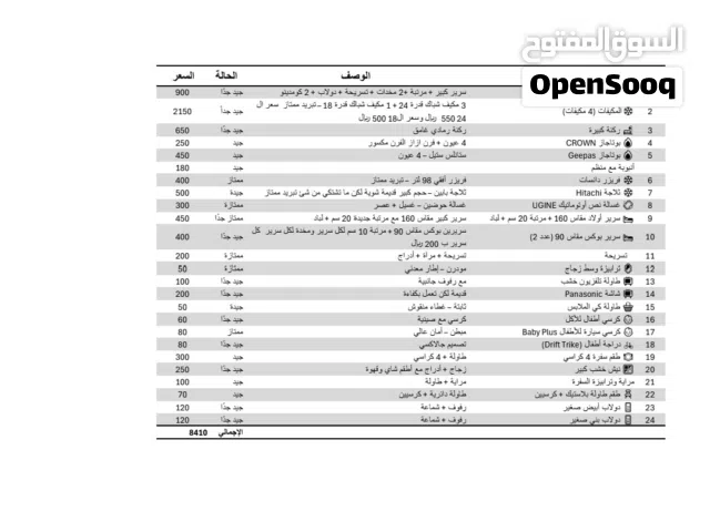 أثاث بيت كامل للبيع، بحالة ممتازة، استخدام خفيف جدًا، نظيف.