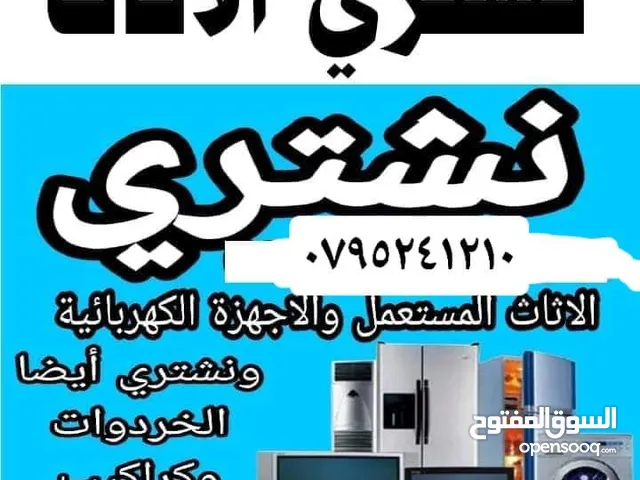 نشتري الاثاث المستعمل وجميع انواع سكراب وا الخرده