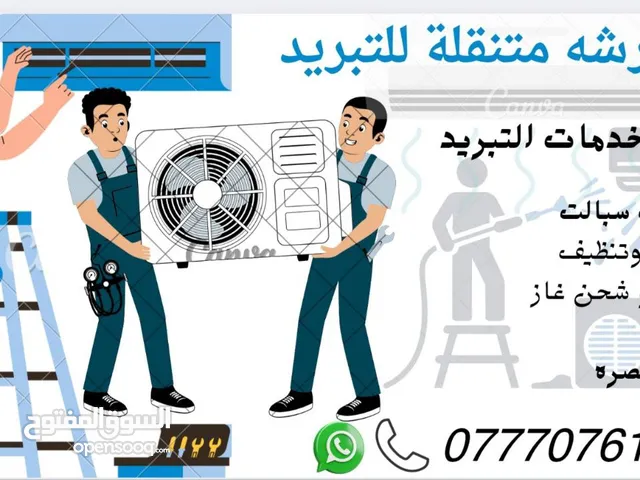 الورشه المتنقلة للتبريد البصره لكافة خدمات التبريد نصب سبالت صيانه موقعية غسل وتنظيف