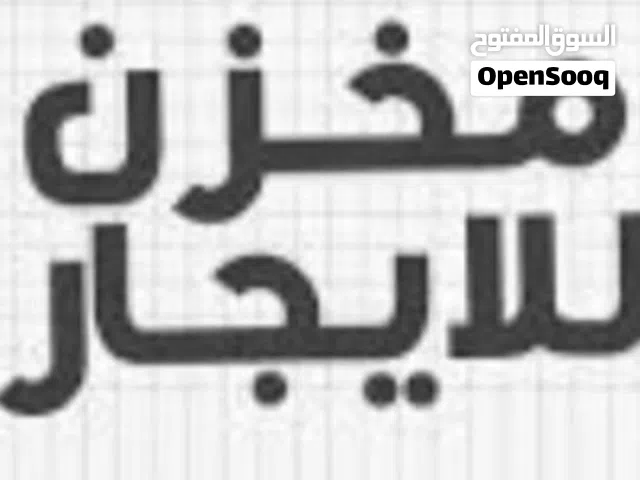 Warehouse for rent مخزن مرخص للإيجار موقع ممتاز