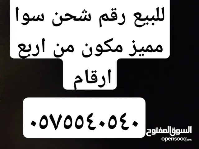 للبيع رقم شحن سوا مميز