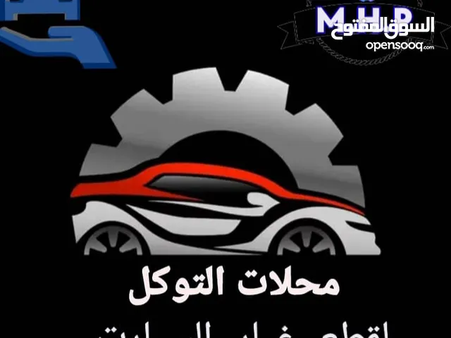 محلات التوكل لقطع غيار السيرات جمله وتجزئة