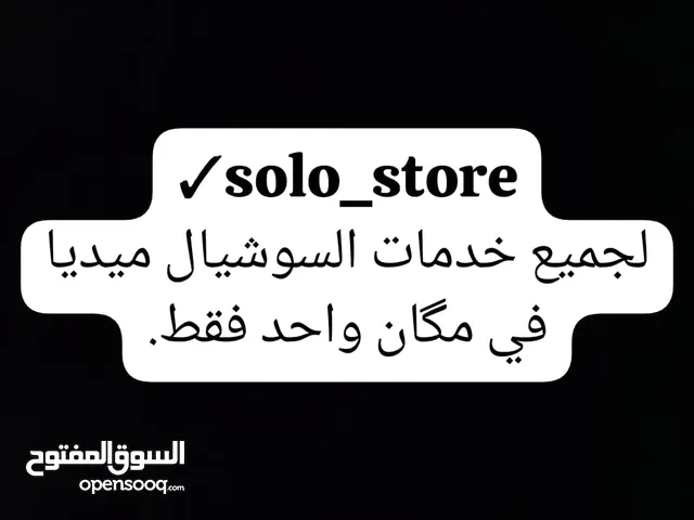 مرحبا في سولو ستور خدمات الرشق الفوري لجميع المنصات هل عندك محتوى وتبعت من قله التفاعل ؟ تحلم تزيد