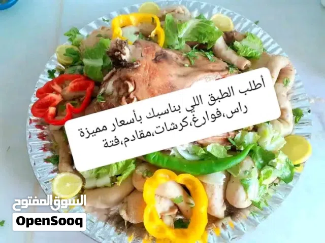 يتوفر روس وكرشات وفوارغ ومقادم نيه ومطبوخة عالاصول