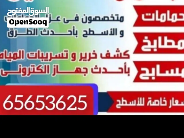 جهاز كشف الخرير وا تسريبات المياه وا عازل أسطح جميع مناطق الكويت