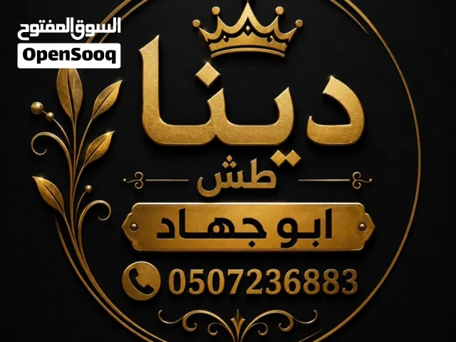 دينا طش اثاث قديم بالرياض