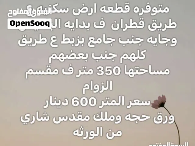 قطعة ارض ع طريق لاصقه ف جامع بداية الباعيش مقسم الزوام  سكنية بامتياز وجيران ربي يبارك