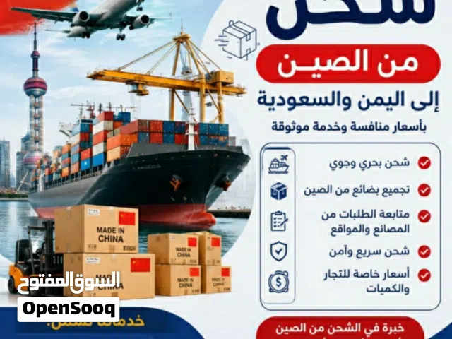 شحن بضائغ من الصين لليمن لجميع المحافظات جزئي وحاويات بحري وجوي باسعارمنافسه وخدمه شراء