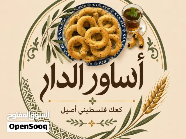 أساور الدار