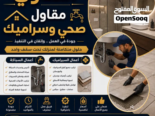 "مقاول صحي وسراميك"