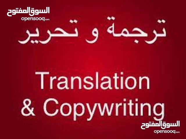 ترجمة وتحرير - Translation & Copywriting