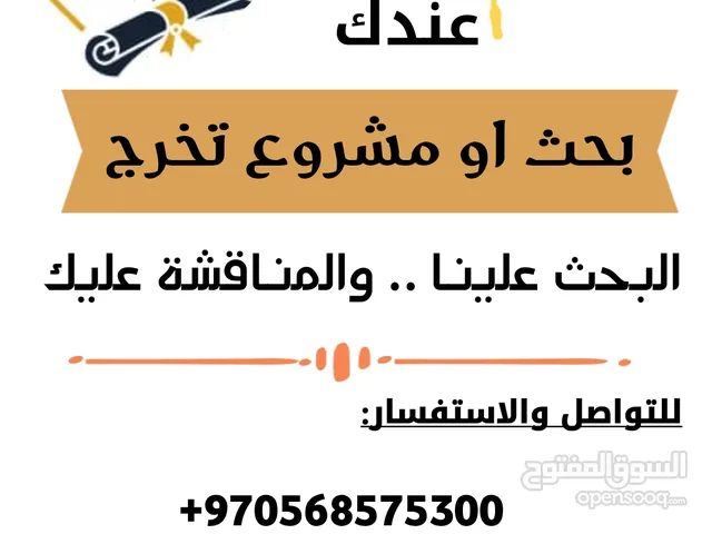 خدمات مشاريع التخرج واعداد الأبحاث