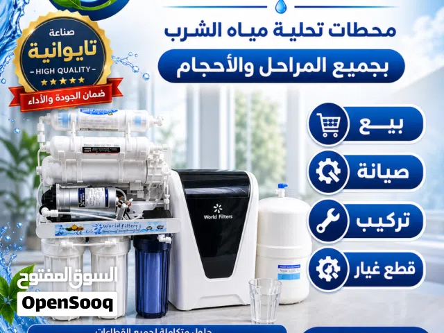 الفلاتر والقطارات المنزلية لمياه الشرب الصحية بجميع المراحل