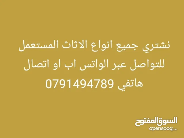 نشتري جميع انواع الاثاث المستعمل