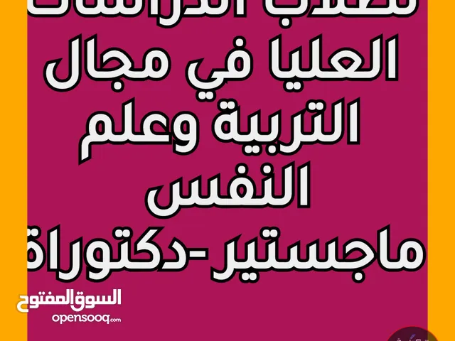 محاضرات لطلاب الدراسات العليا في مجال التربية وعلم النفس والماجستير والدكتوراه