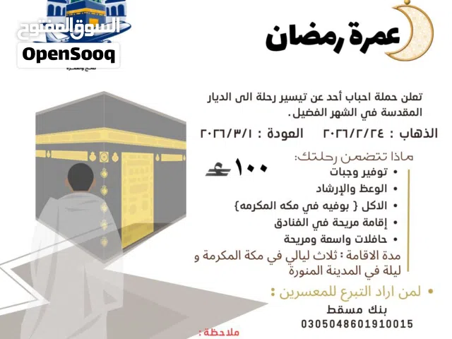 نقل المعتمرين والحجاج من عمان و إلى مكة