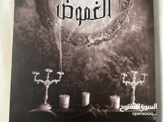 رواية منطقة الغموض