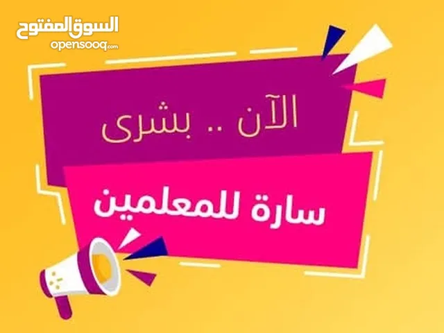 خدمات المعلمين والمعلمات مع بداية العام الدراسي تميز عن غيرك بأسلوب التحضير والاعدادو الاختبارات