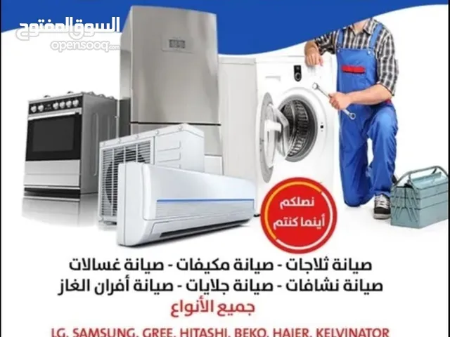 فني صيانة تكييف مركزي و وحدات تصليح غسالات تلاجات بالمنزل بكفاله