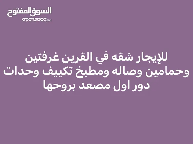 القرين شقه غرفتين وصاله ومطبخ وحمامين ومطبخ