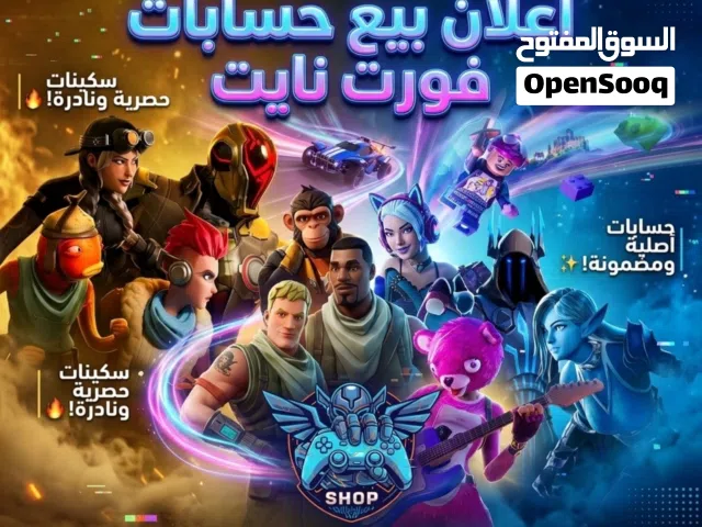 اسعار حسابات فورت نايت التواصل خاص