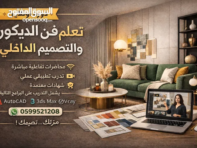 دورة ديكور وتصميم داخلي