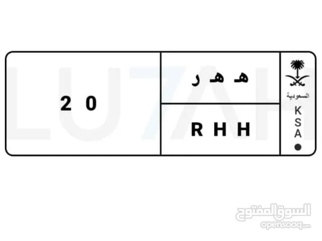 لوحة مميزة ه ه ر 20 للبيع بسعر 10الف