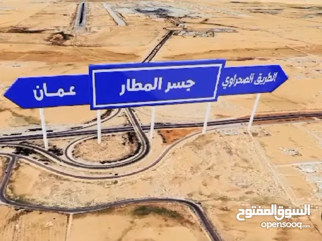 أراضي استثمارية في حالة نمو لم تنضج ، تربط عمان الجديدة و شارع المطار جميع الخدمات / اقرأ الوصف