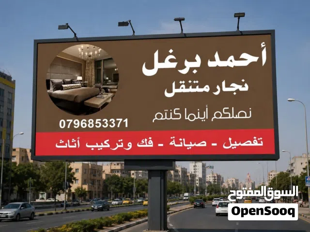 نجار متنقل خدمة 24 ساعة إتصل نصلك فورا أينما كنت مختص بصيانة وتركيب الأثاث بدقه عالية