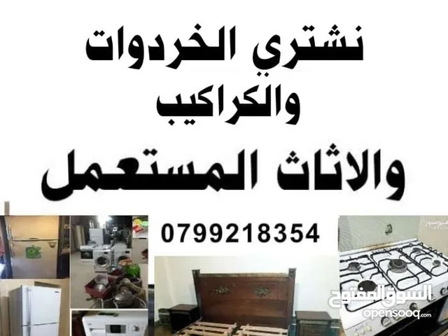 شراء الاثاث المستعمل اثاث مستعمل اثاث مستعمل وكراكيب وخردة تلاع العلي صويلح خلدا فحيص وسكراب عبدلي