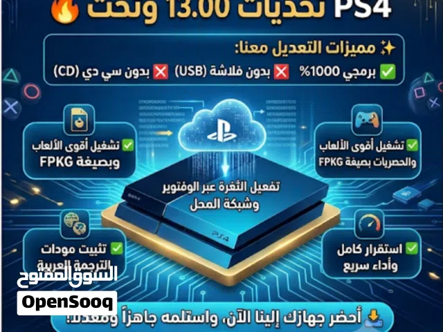 حصريا تهكير بلاستيشن 4 انظمه 13 وتحت دون اي قطع ولا سيدي