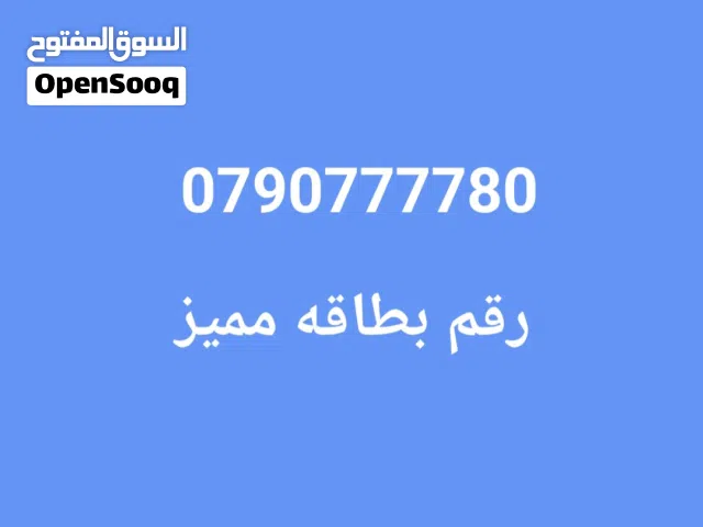 Zain VIP mobile numbers in Ramtha