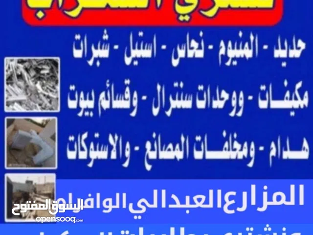 نشتري الحديد السكراب مزارع العبدلي والوفرة