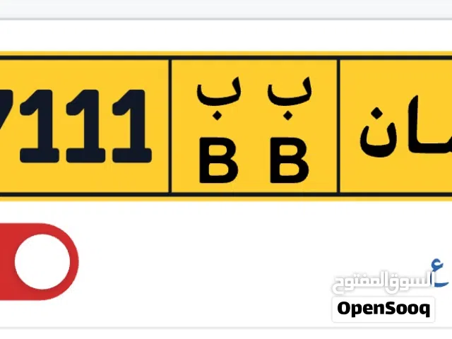 رقم خماسي مميز برموز متشابهة 87111 ب ب