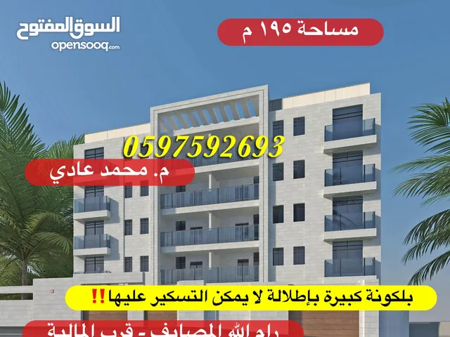 شقة فاخرة للبيع 195م+ بلكونة كبيرة لا يمكن التسكير عليها للبيع رام الله المصايف قرب المالية بالعالي