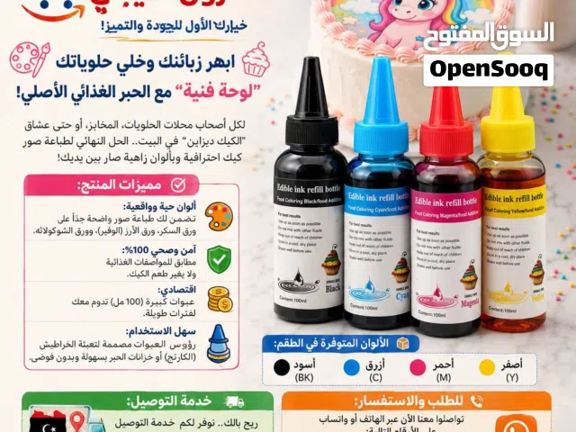 الحبر الغذائي بسعر حصري ومنافس لطابعات canon و Epson