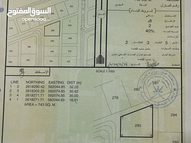 للبيع سكني في ولايه بركاء مربع الحفري الجنوبيه مساحه 743 بجميع الخدمات بالقرب من منازل قايمه بالقرب