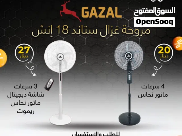 مروحة غزال ستاند 18 انش بافضل الاسعار