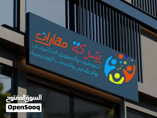 شركة مهارات للتوظيف والتسويق الإلكتروني