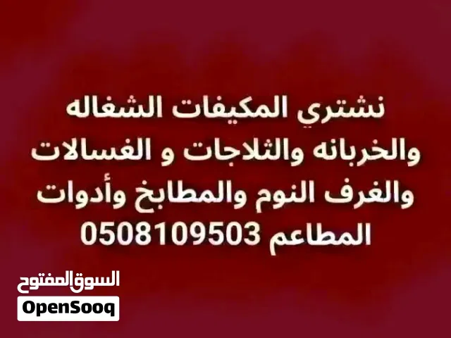 شراء الاثاث المستعمل بجده مطابخ و غرف نوم و المكيفات الشغالة والخربانة بأنواعها نشتري بأفضل الأسعار